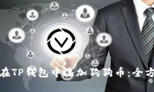 : 如何在TP钱包中添加狗狗币：全方位指南
