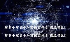 解析全球货币加密国家排