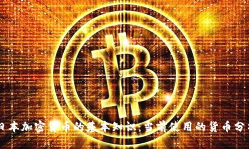 日本加密货币的基本知识：当前使用的货币分析