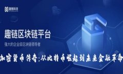 加密货币传奇：从比特币