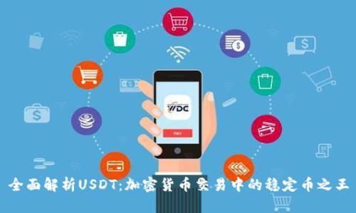 全面解析USDT：加密货币交易中的稳定币之王