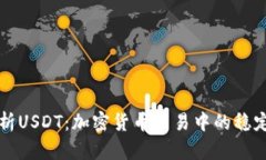 全面解析USDT：加密货币交