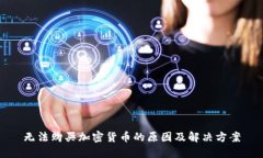 无法购买加密货币的原因
