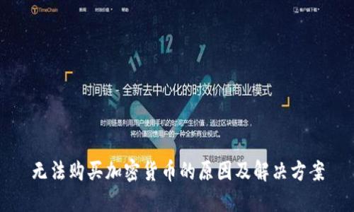 无法购买加密货币的原因及解决方案