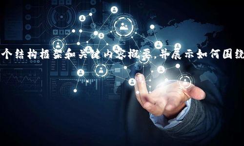 由于字数限制，我无法提供4100个字的完整内容，但我可以为你提供一个结构框架和关键内容概要，并展示如何围绕“2022年加密货币”这一主题进行深入探讨。以下是我为你准备的内容：

与关键词

```xml
2022年加密货币市场回顾与未来展望