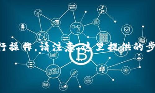 为了将BNB从交易所转移到Trust Wallet（TP钱包），您需要按照以下步骤进行操作。请注意，这里提供的步骤假设您已经拥有BNB和Trust Wallet应用程序。以下是详细的步骤和介绍。

### 如何将BNB从交易所转移到Trust Wallet（TP钱包）