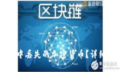 如何找回TP钱包中丢失的加