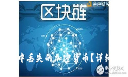 如何找回TP钱包中丢失的加密货币？详细指南与解决方案