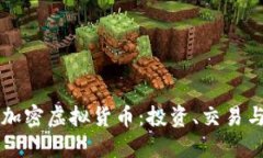 深入了解加密虚拟货币：
