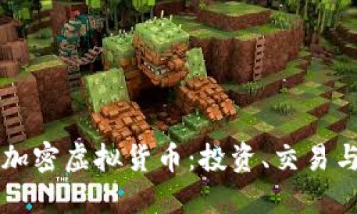 深入了解加密虚拟货币：投资、交易与安全指南