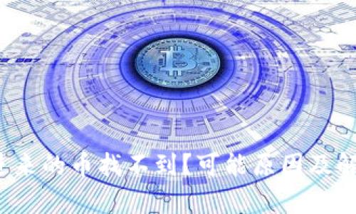  tp钱包转进来的币找不到？可能原因及解决方案解析