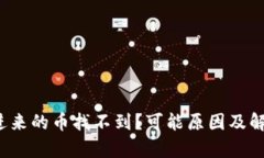  tp钱包转进来的币找不到