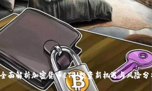  全面解析加密货币ETF：投资新机遇与风险分析