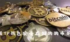  如何使用TP钱包安全存储