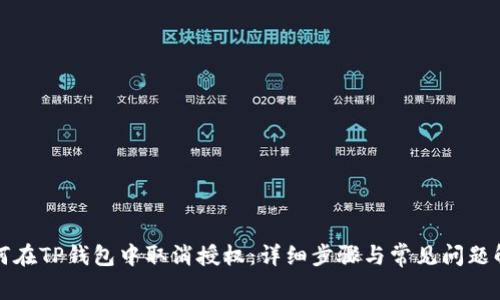 如何在TP钱包中取消授权：详细步骤与常见问题解析