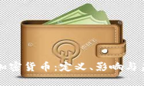 集中化加密货币：定义、影响与未来趋势