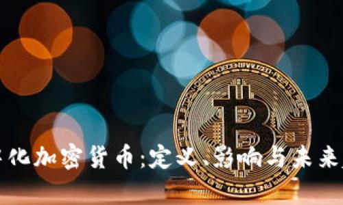 集中化加密货币：定义、影响与未来趋势