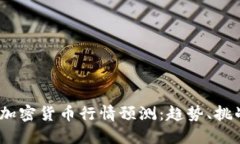 2022年加密货币行情预测：