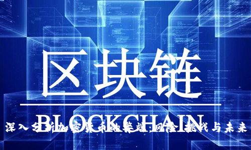 深入分析加密货币的弊端：风险、挑战与未来