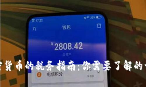 加密货币的税务指南：你需要了解的一切