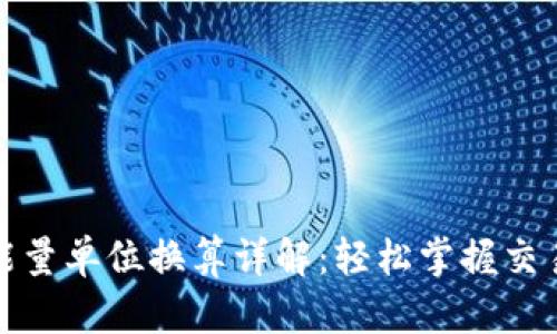 : TP钱包的能量单位换算详解：轻松掌握交易背后的秘密