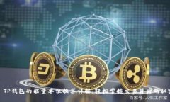 : TP钱包的能量单位换算详