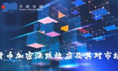 : 解析货币加密涨跌效应及