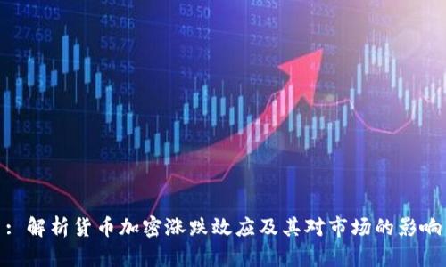 : 解析货币加密涨跌效应及其对市场的影响