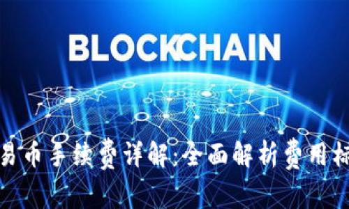 TP钱包交易币手续费详解：全面解析费用标准与策略