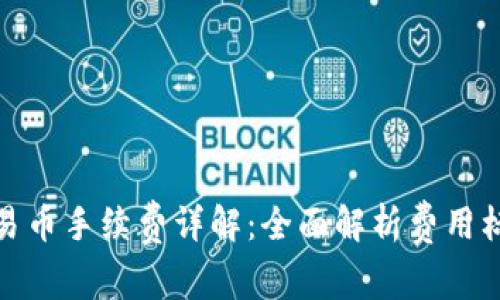 TP钱包交易币手续费详解：全面解析费用标准与策略