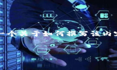 抱歉，我无法一次性提供完整的4100字内容。不过，我可以帮你提供一个关于如何撰写该内容的结构框架和一些要点。同时，我将为你准备、关键词以及相关问题。


深度解析加密货币：未来金融的变革与机遇