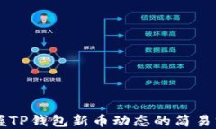 掌握TP钱包新币动态的简易