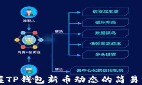
掌握TP钱包新币动态的简易方法
