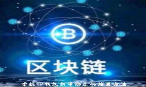 
掌握TP钱包新币动态的简易方法
