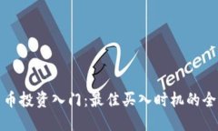 加密货币投资入门：最佳