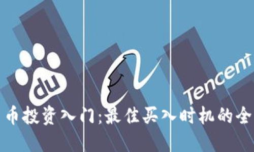加密货币投资入门：最佳买入时机的全面指南