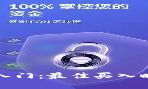 加密货币投资入门：最佳买入时机的全面指南