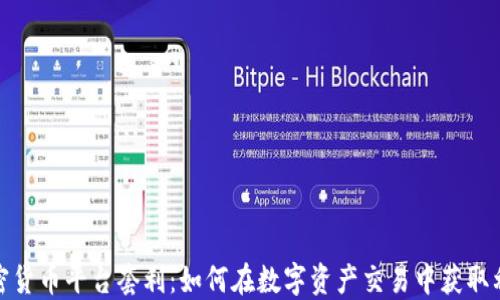 
加密货币平台套利：如何在数字资产交易中获取利润