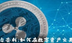 加密货币平台套利：如何