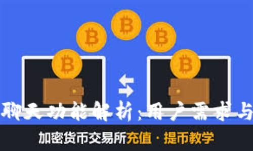 tp钱包的聊天功能解析：用户需求与实际应用