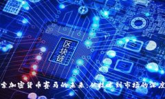: 探索加密货币赛马的未来