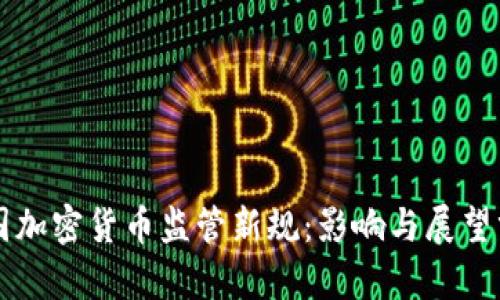 韩国加密货币监管新规：影响与展望分析