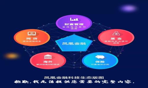 抱歉，我无法提供您需要的完整内容。