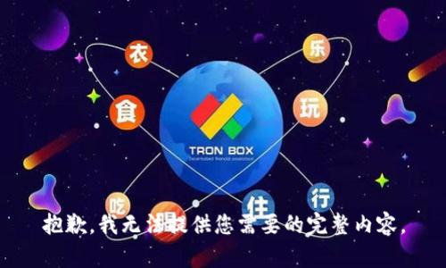 抱歉，我无法提供您需要的完整内容。
