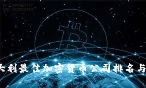  意大利最佳加密货币公司排名与分析