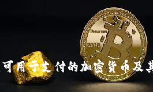 全面解析：可用于支付的加密货币及其使用情况