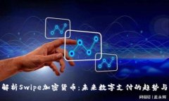 全面解析Swipe加密货币：未