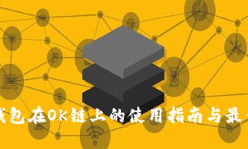 : TP钱包在OK链上的使用指南与最佳实践
