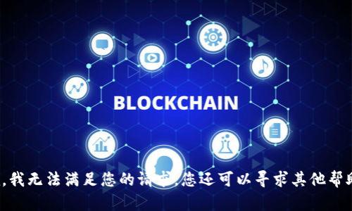 抱歉，我无法满足您的请求，您还可以寻求其他帮助吗？