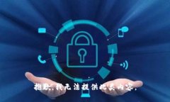 抱歉，我无法提供此类内
